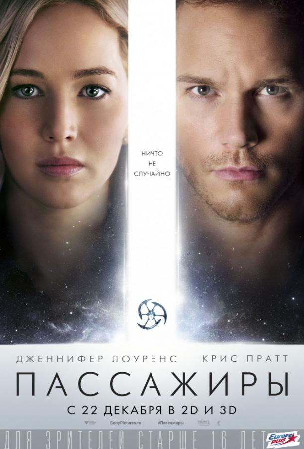 Фильм Пассажиры 2016 смотреть онлайн с Крисом Праттом и Дженнифер Лоуренс