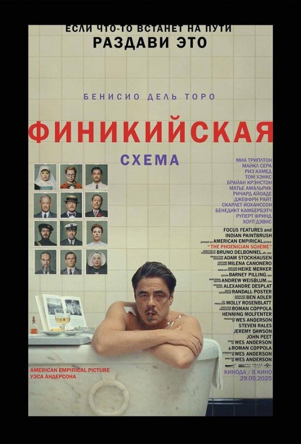 Финикийская схема (2025) фильм смотреть онлайн бесплатно