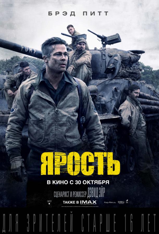 Фильм Ярость (2014) смотреть онлайн в хорошем качестве
