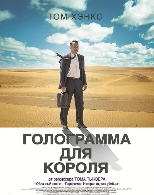 Фильм Голограмма для короля 2016 смотреть онлайн с Томом Хэнксом и Омаром Эльба